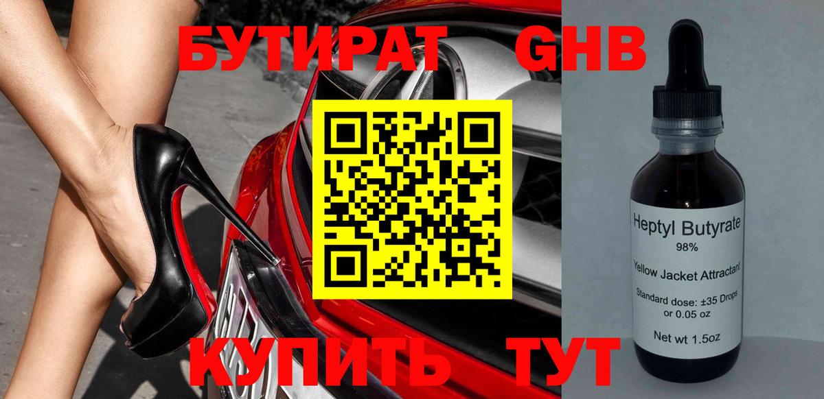 БУТИРАТ оксибутират Красноперекопск