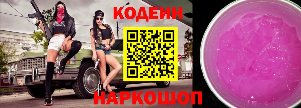 Кодеиновый сироп Lean Purple Drank  Кодеиновый сироп Lean Purple Drank  Вход с VPN  Красноперекопск 